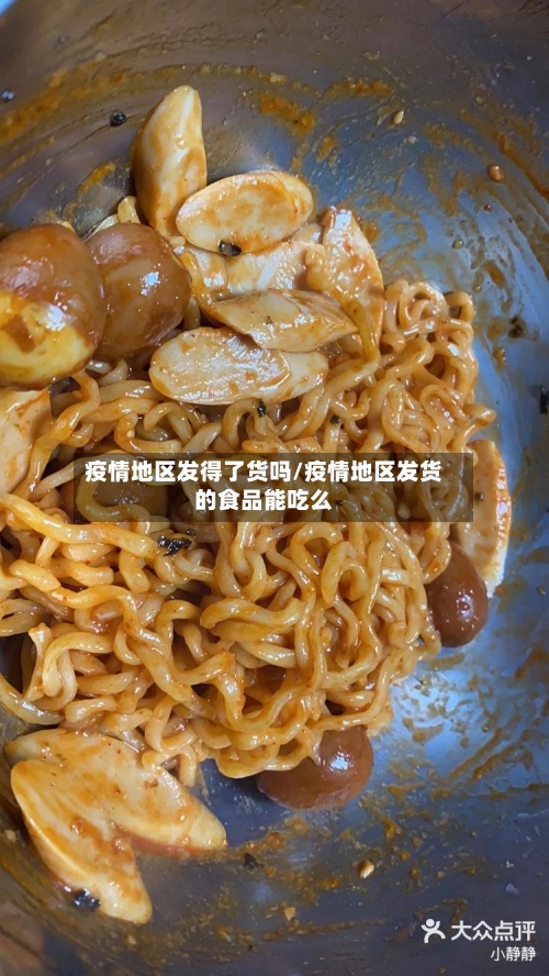 疫情地区发得了货吗/疫情地区发货的食品能吃么