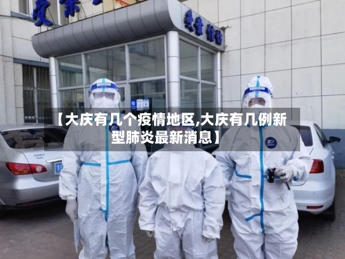 【大庆有几个疫情地区,大庆有几例新型肺炎最新消息】