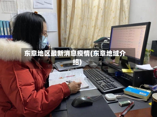 东章地区最新消息疫情(东章地域介绍)