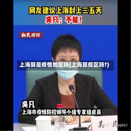 上海算是疫情地区吗(上海算疫区吗?)