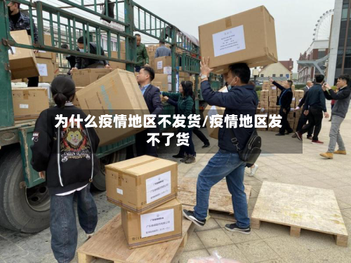 为什么疫情地区不发货/疫情地区发不了货