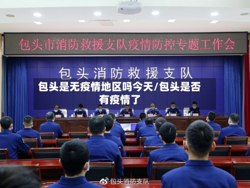 包头是无疫情地区吗今天/包头是否有疫情了