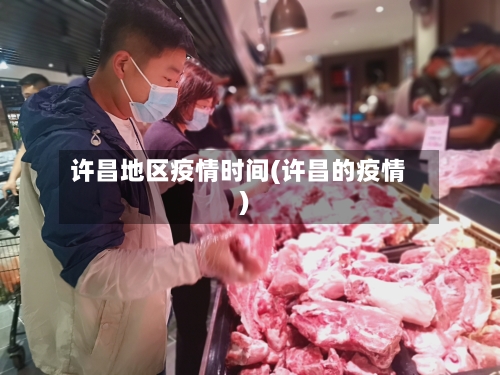 许昌地区疫情时间(许昌的疫情)