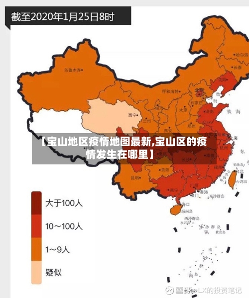 【宝山地区疫情地图最新,宝山区的疫情发生在哪里】