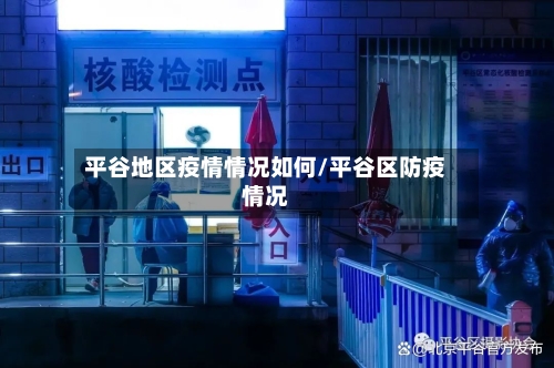 平谷地区疫情情况如何/平谷区防疫情况