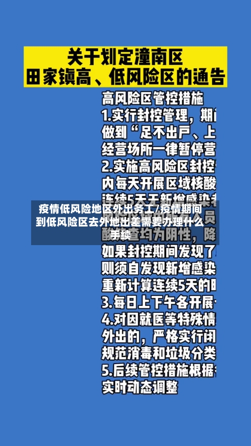 疫情低风险地区外出务工/疫情期间到低风险区去外地出差需要办理什么手续