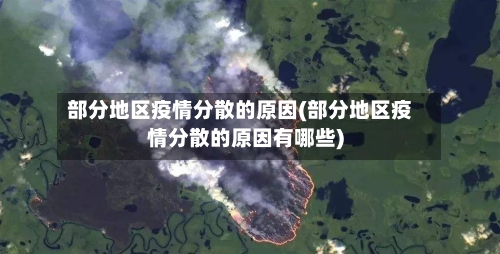部分地区疫情分散的原因(部分地区疫情分散的原因有哪些)