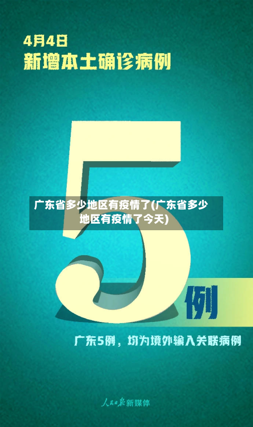 广东省多少地区有疫情了(广东省多少地区有疫情了今天)