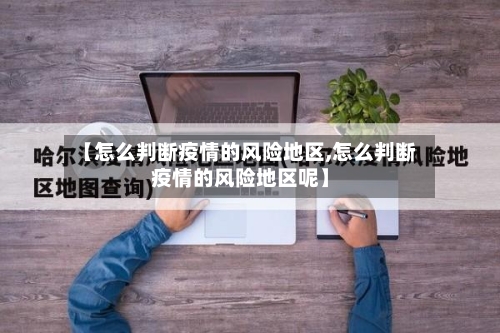 【怎么判断疫情的风险地区,怎么判断疫情的风险地区呢】