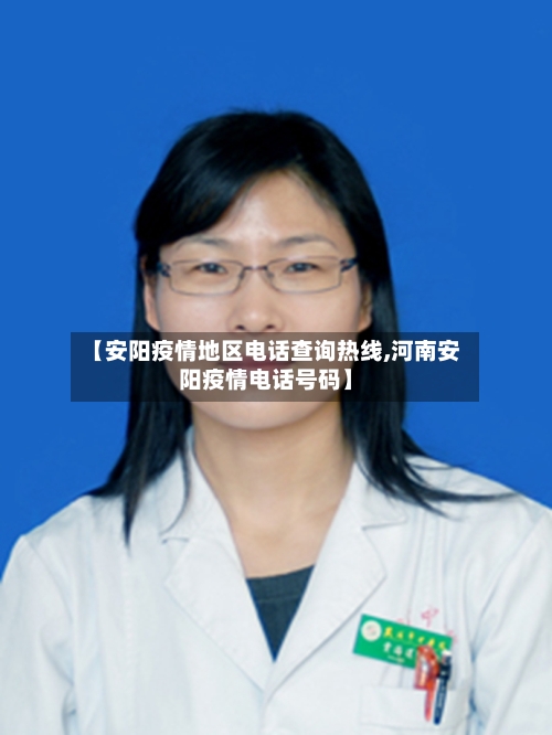 【安阳疫情地区电话查询热线,河南安阳疫情电话号码】