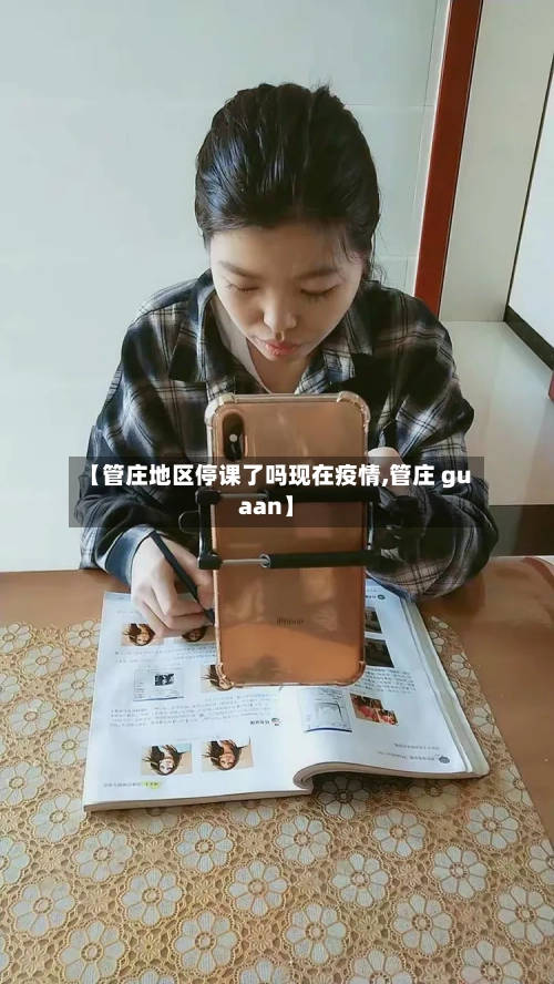 【管庄地区停课了吗现在疫情,管庄 guaan】