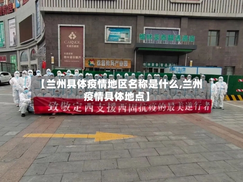 【兰州具体疫情地区名称是什么,兰州疫情具体地点】