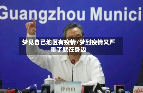 梦见自己地区有疫情/梦到疫情又严重了就在身边