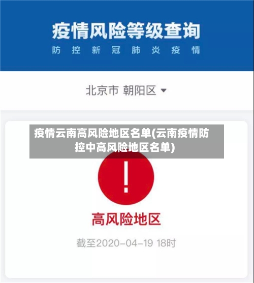 疫情云南高风险地区名单(云南疫情防控中高风险地区名单)