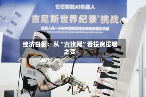 经济日报：从“六张网”看投资逻辑之变