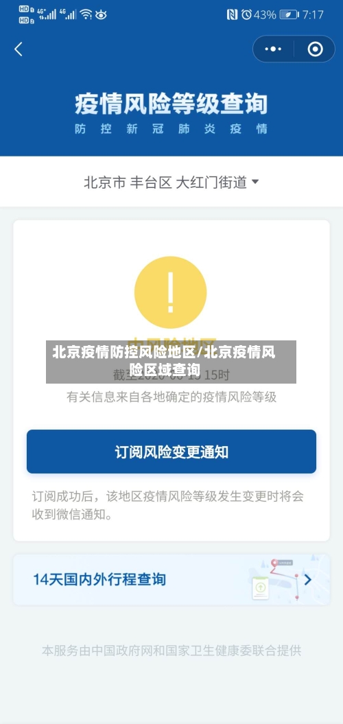 北京疫情防控风险地区/北京疫情风险区域查询
