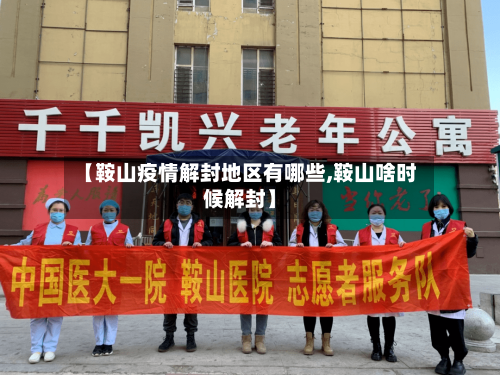 【鞍山疫情解封地区有哪些,鞍山啥时候解封】
