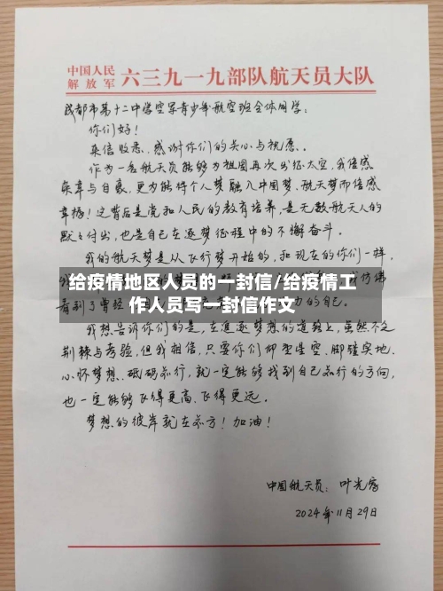 给疫情地区人员的一封信/给疫情工作人员写一封信作文