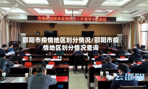 邵阳市疫情地区划分情况/邵阳市疫情地区划分情况查询