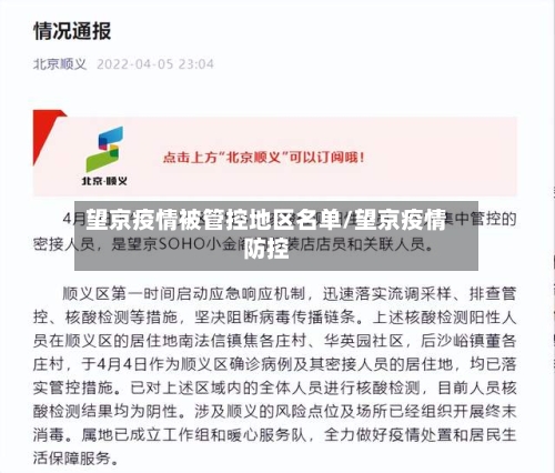 望京疫情被管控地区名单/望京疫情防控