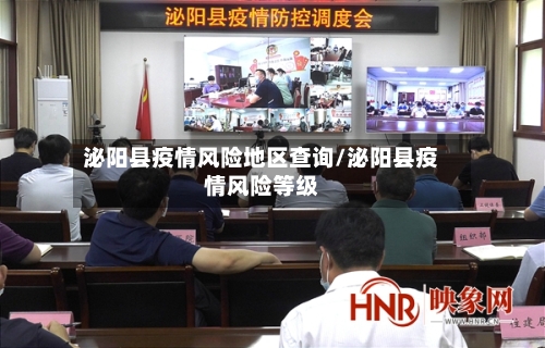 泌阳县疫情风险地区查询/泌阳县疫情风险等级