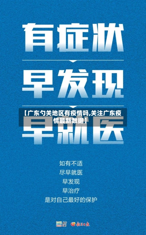 【广东勺关地区有疫情吗,关注广东疫情最新数据】