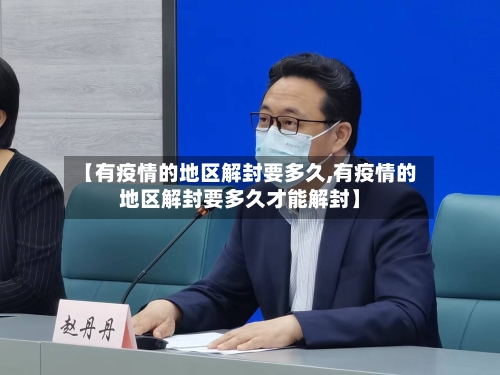 【有疫情的地区解封要多久,有疫情的地区解封要多久才能解封】