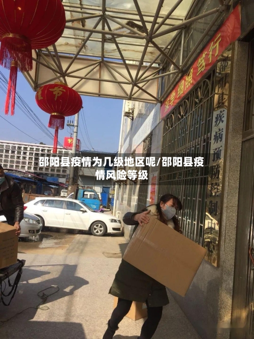 邵阳县疫情为几级地区呢/邵阳县疫情风险等级