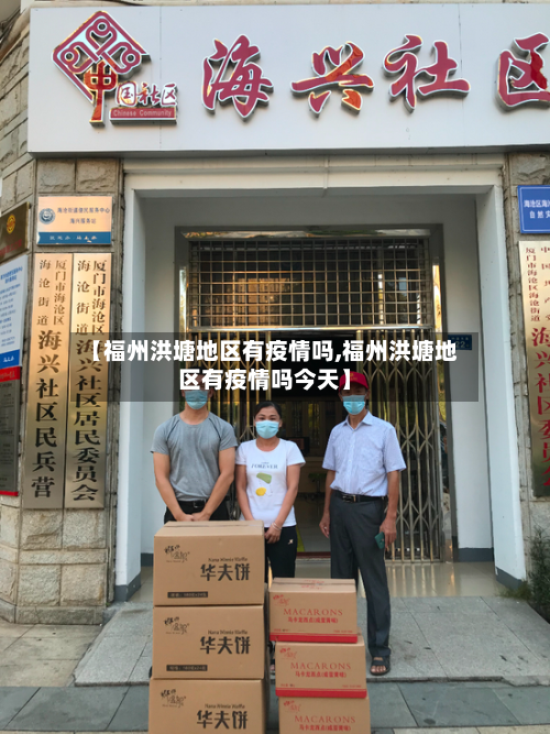 【福州洪塘地区有疫情吗,福州洪塘地区有疫情吗今天】