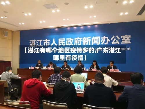 【湛江有哪个地区疫情多的,广东湛江哪里有疫情】
