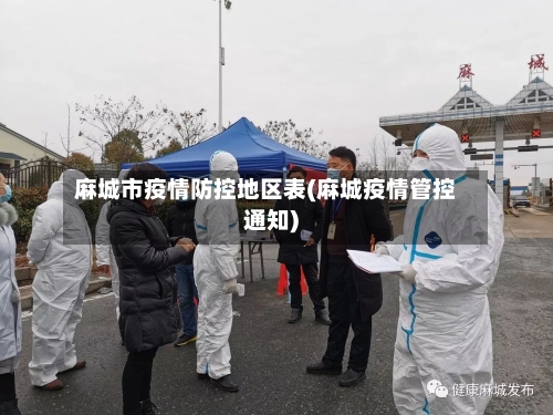 麻城市疫情防控地区表(麻城疫情管控通知)