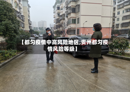 【都匀疫情中高风险地区,贵州都匀疫情风险等级】