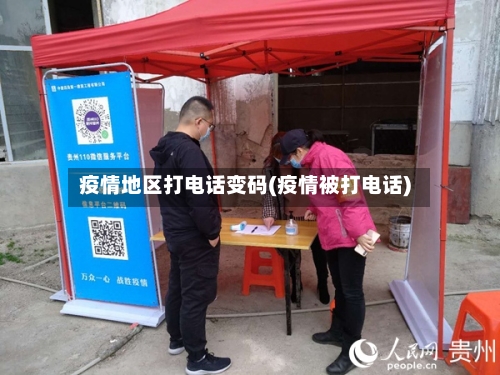 疫情地区打电话变码(疫情被打电话)