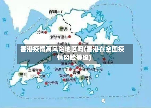香港疫情高风险地区吗(香港在全国疫情风险等级)