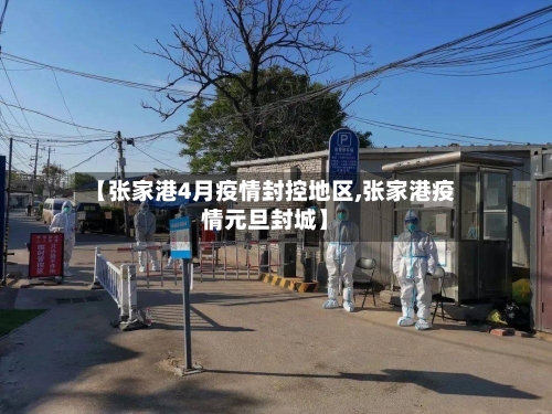 【张家港4月疫情封控地区,张家港疫情元旦封城】