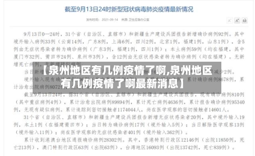 【泉州地区有几例疫情了啊,泉州地区有几例疫情了啊最新消息】
