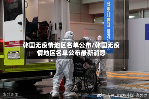 韩国无疫情地区名单公布/韩国无疫情地区名单公布最新消息