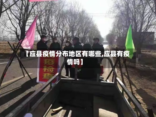 【应县疫情分布地区有哪些,应县有疫情吗】