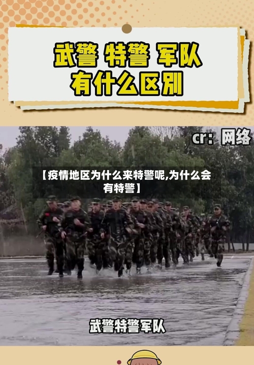【疫情地区为什么来特警呢,为什么会有特警】