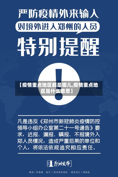 【疫情重点地区都是哪儿,疫情重点地区是什么意思】