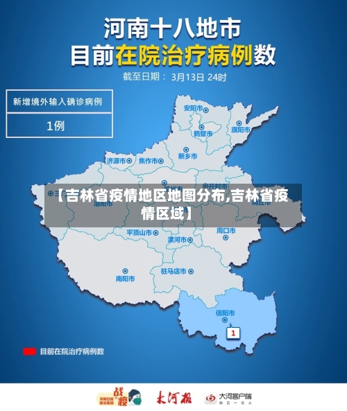 【吉林省疫情地区地图分布,吉林省疫情区域】