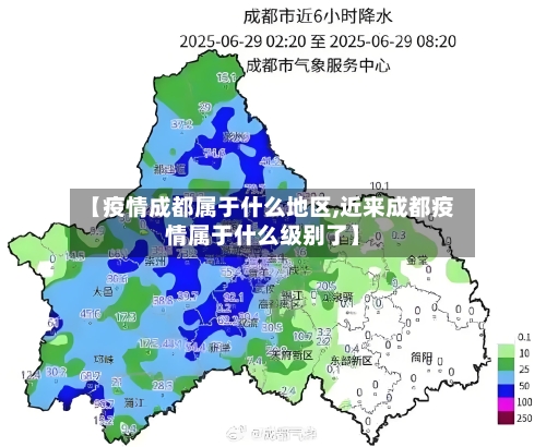 【疫情成都属于什么地区,近来成都疫情属于什么级别了】