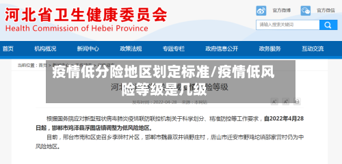 疫情低分险地区划定标准/疫情低风险等级是几级