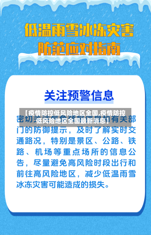 【疫情防控低风险地区全国,疫情防控低风险地区全国最新消息】