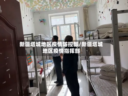 新疆塔城地区疫情防控部/新疆塔城地区疫情指挥部