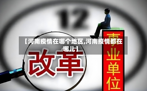 【河南疫情在哪个地区,河南疫情都在哪儿】