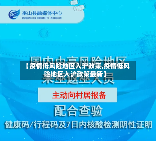 【疫情低风险地区入沪政策,疫情低风险地区入沪政策最新】