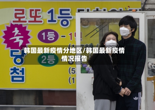 韩国最新疫情分地区/韩国最新疫情情况报告