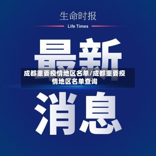 成都重要疫情地区名单/成都重要疫情地区名单查询