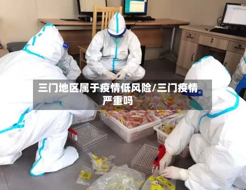 三门地区属于疫情低风险/三门疫情严重吗